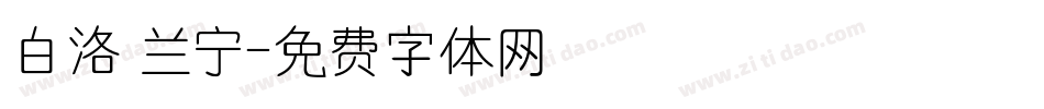白洛 兰宁字体转换